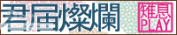 君届燦爛
